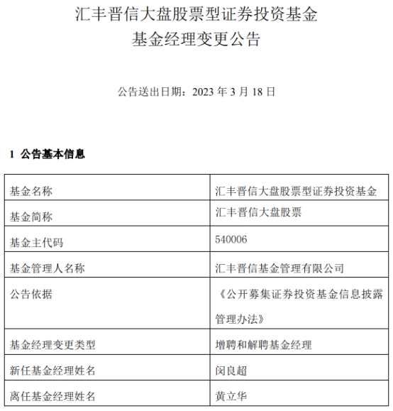 汇丰晋信大盘股票增聘基金经理闵良超 黄立华离任(2026/04/09) 汇丰晋信大盘股票增聘基金经理闵良超 黄立华离任(2026/04/09)