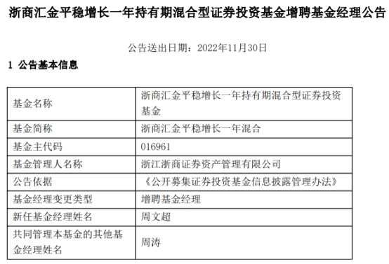 浙商汇金平稳增长一年混合增聘基金经理周文超(2026/04/25)